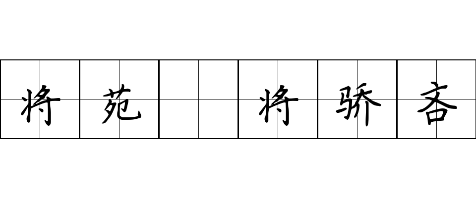 将苑 将骄吝